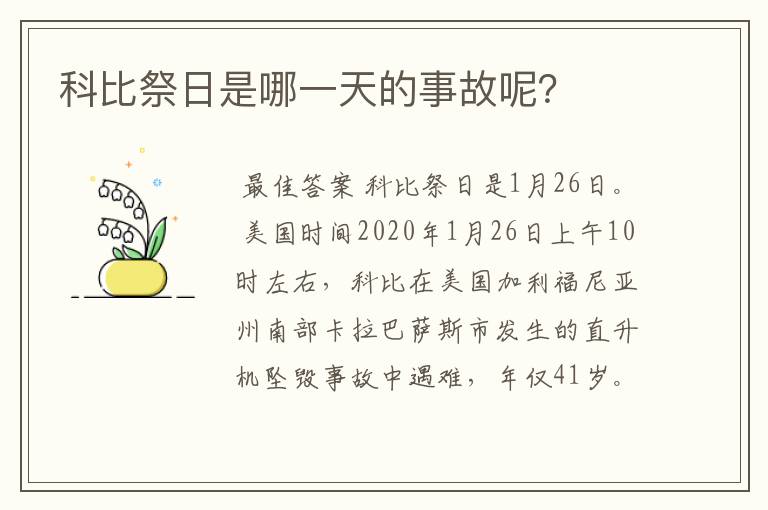 科比祭日是哪一天的事故呢？