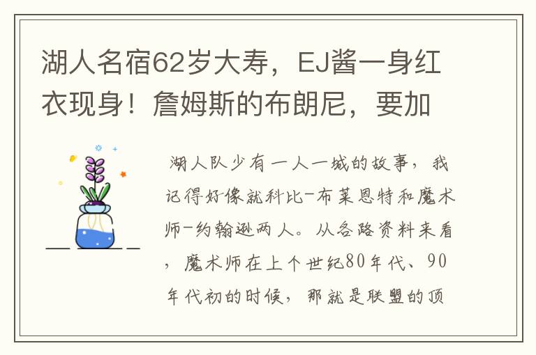 湖人名宿62岁大寿，EJ酱一身红衣现身！詹姆斯的布朗尼，要加油啊