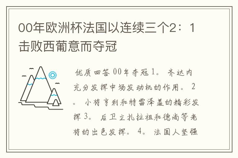 00年欧洲杯法国以连续三个2：1击败西葡意而夺冠