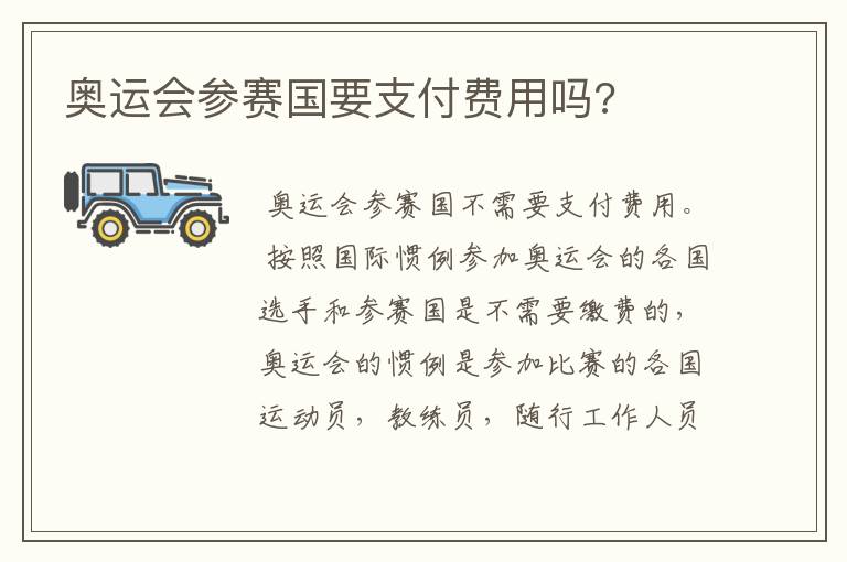 奥运会参赛国要支付费用吗?