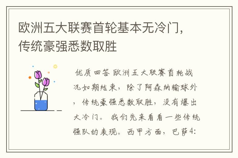 欧洲五大联赛首轮基本无冷门，传统豪强悉数取胜