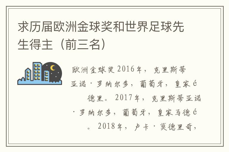 求历届欧洲金球奖和世界足球先生得主（前三名）