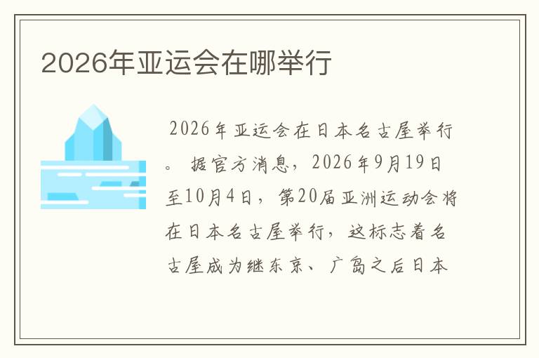 2026年亚运会在哪举行