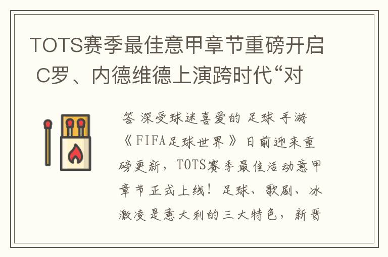 TOTS赛季最佳意甲章节重磅开启 C罗、内德维德上演跨时代“对决”