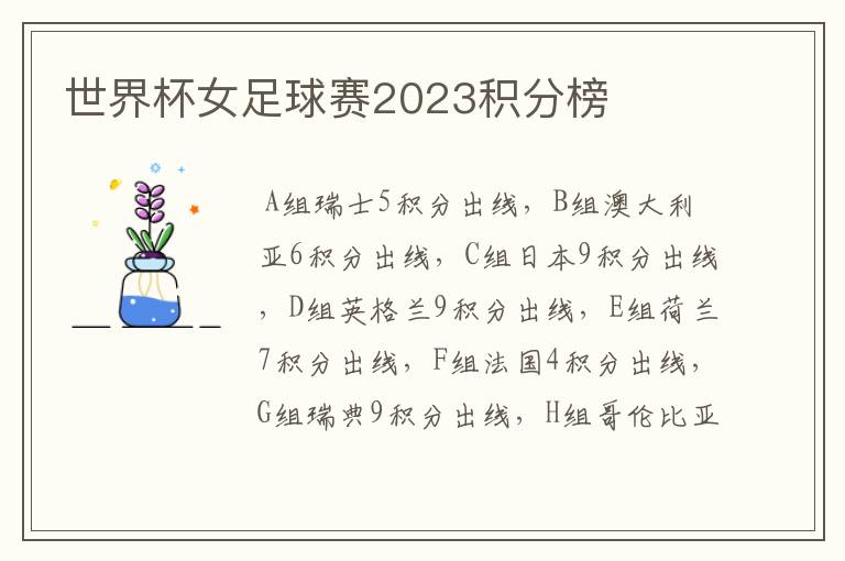 世界杯女足球赛2023积分榜