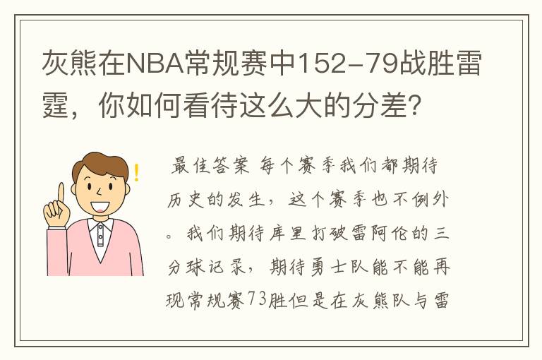 灰熊在NBA常规赛中152-79战胜雷霆，你如何看待这么大的分差？