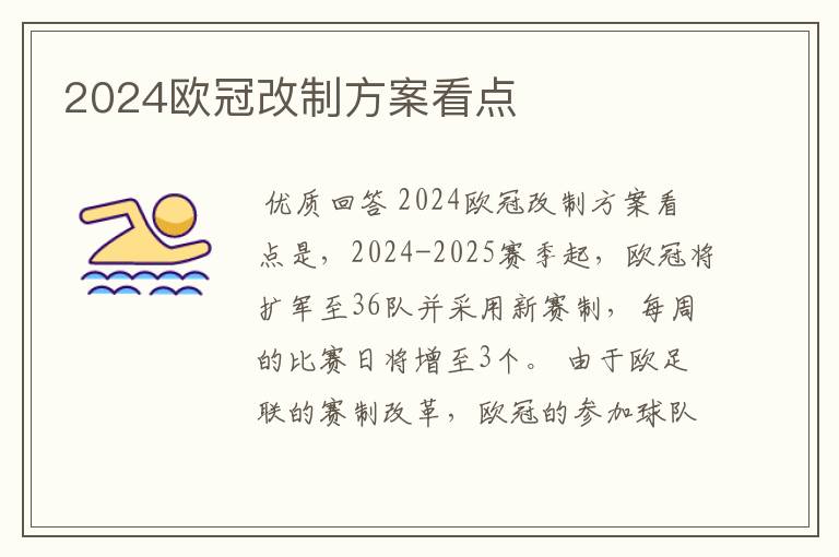 2024欧冠改制方案看点