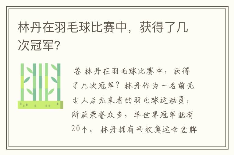 林丹在羽毛球比赛中，获得了几次冠军？