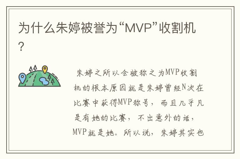 为什么朱婷被誉为“MVP”收割机？