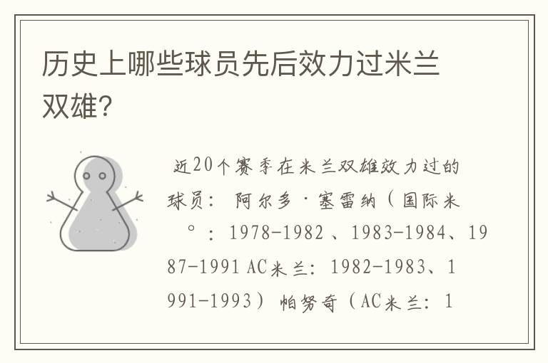 历史上哪些球员先后效力过米兰双雄？