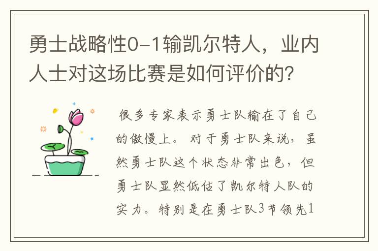 勇士战略性0-1输凯尔特人，业内人士对这场比赛是如何评价的？