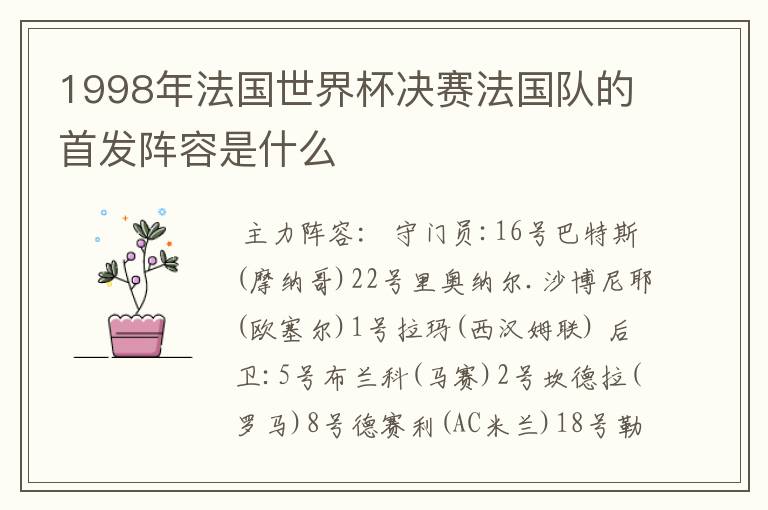 1998年法国世界杯决赛法国队的首发阵容是什么