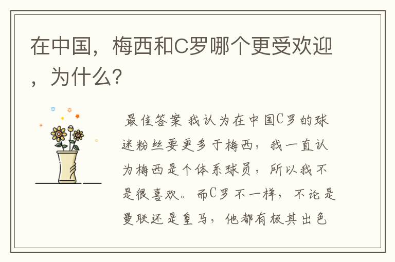 在中国，梅西和C罗哪个更受欢迎，为什么？