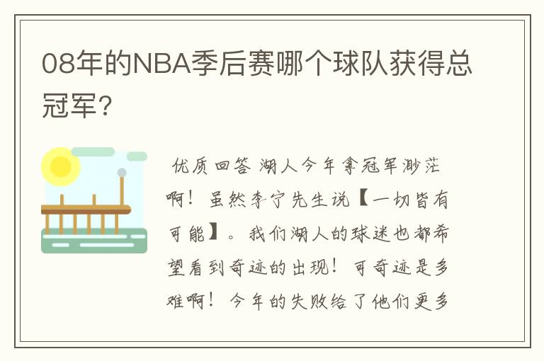 08年的NBA季后赛哪个球队获得总冠军?