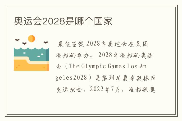 奥运会2028是哪个国家