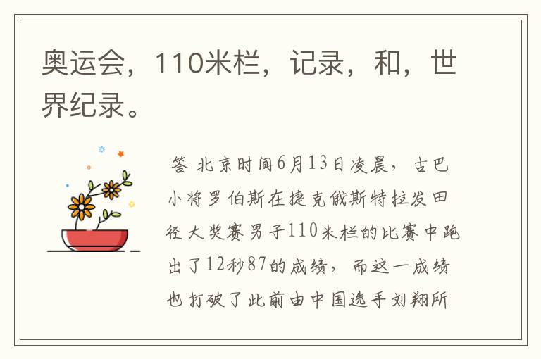 奥运会，110米栏，记录，和，世界纪录。