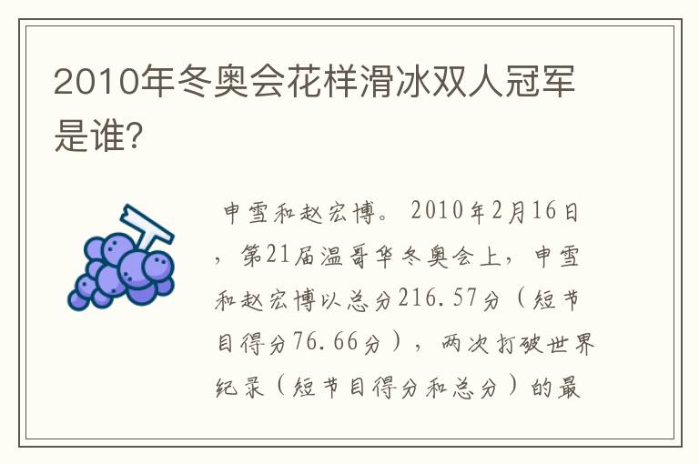 2010年冬奥会花样滑冰双人冠军是谁？