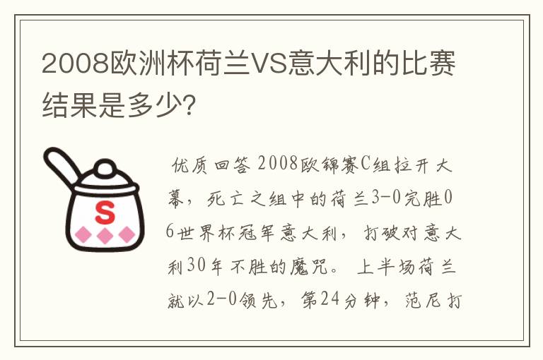 2008欧洲杯荷兰VS意大利的比赛结果是多少？