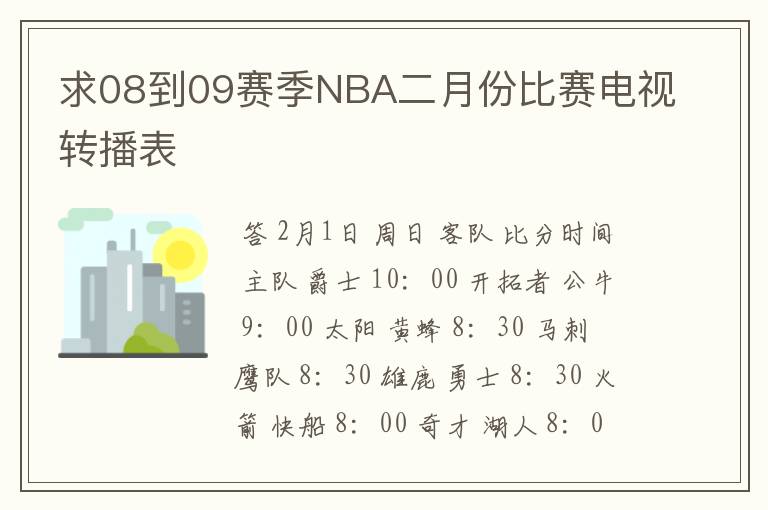 求08到09赛季NBA二月份比赛电视转播表