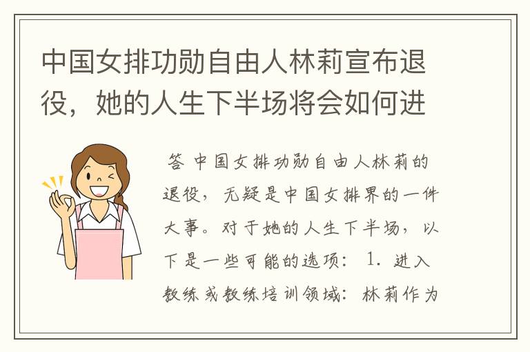 中国女排功勋自由人林莉宣布退役，她的人生下半场将会如何进行？