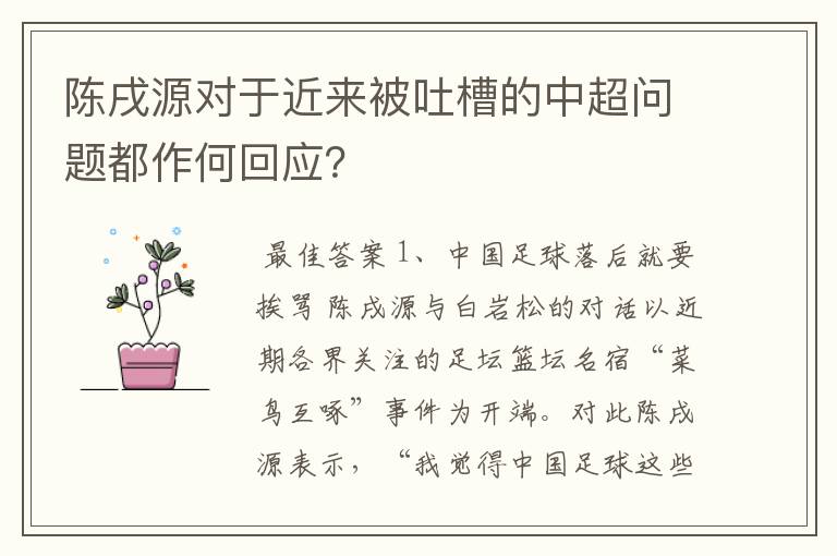 陈戌源对于近来被吐槽的中超问题都作何回应？