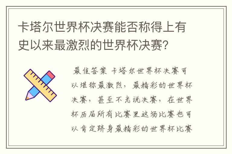 卡塔尔世界杯决赛能否称得上有史以来最激烈的世界杯决赛？