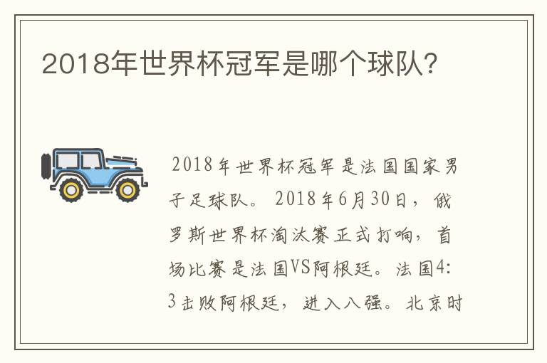 2018年世界杯冠军是哪个球队？