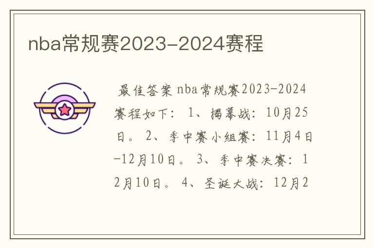 nba常规赛2023-2024赛程