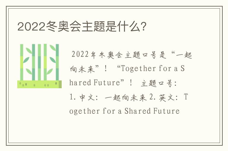 2022冬奥会主题是什么？