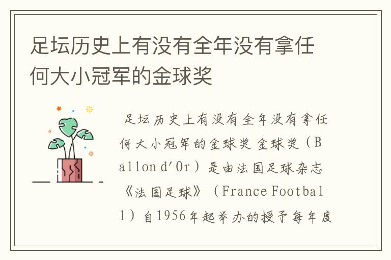 足坛历史上有没有全年没有拿任何大小冠军的金球奖