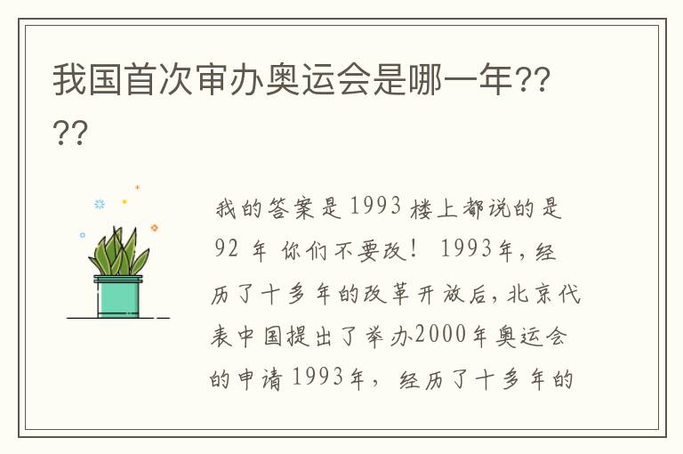 我国首次审办奥运会是哪一年????