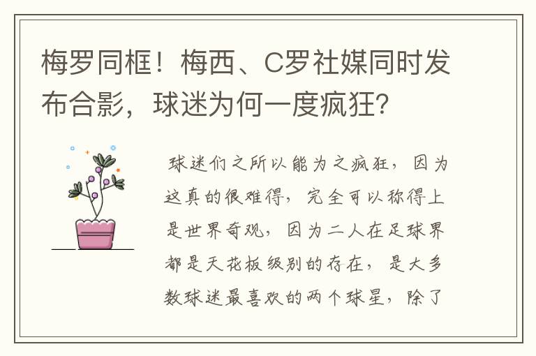 梅罗同框！梅西、C罗社媒同时发布合影，球迷为何一度疯狂？