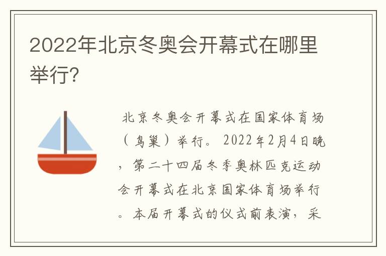 2022年北京冬奥会开幕式在哪里举行？