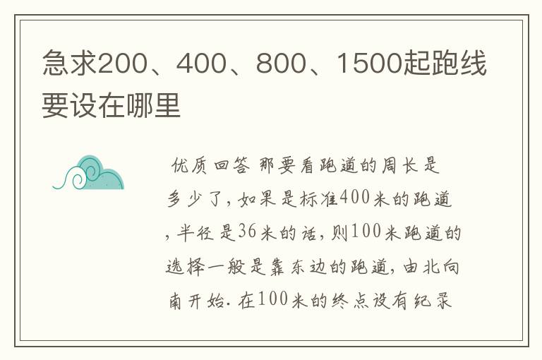 急求200、400、800、1500起跑线要设在哪里