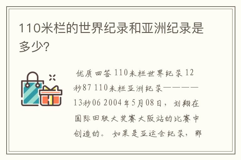 110米栏的世界纪录和亚洲纪录是多少？