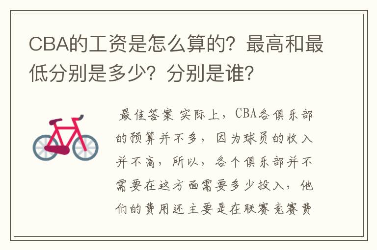 CBA的工资是怎么算的？最高和最低分别是多少？分别是谁？