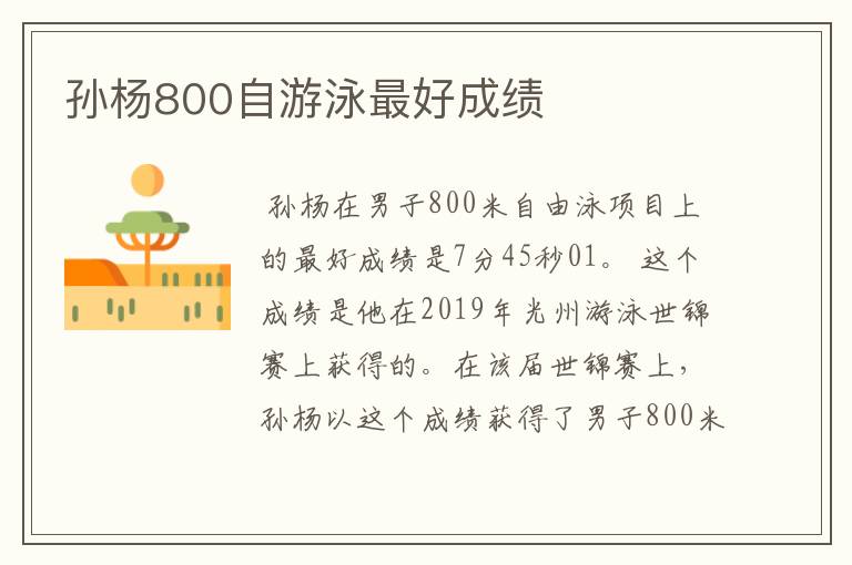 孙杨800自游泳最好成绩