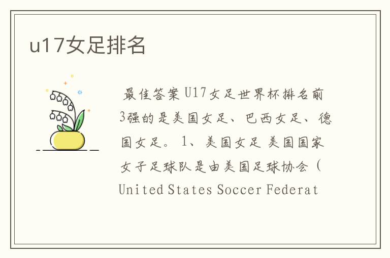 u17女足排名