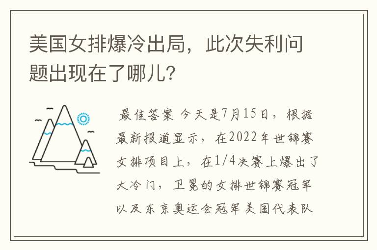 美国女排爆冷出局，此次失利问题出现在了哪儿？