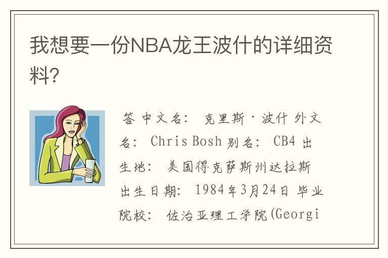 我想要一份NBA龙王波什的详细资料？