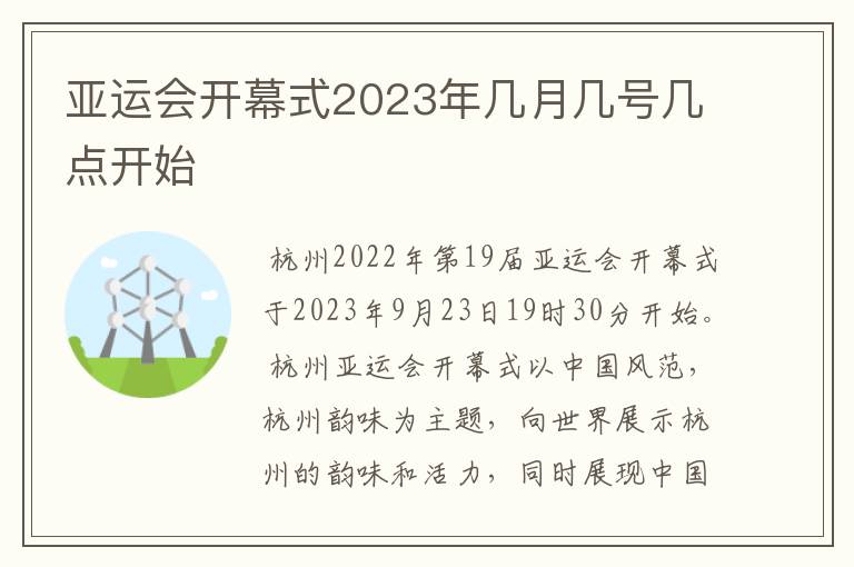 亚运会开幕式2023年几月几号几点开始