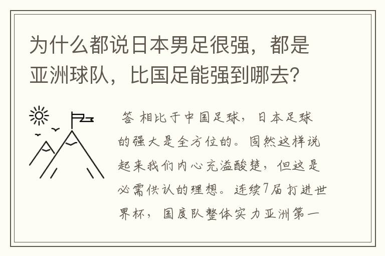 为什么都说日本男足很强，都是亚洲球队，比国足能强到哪去？