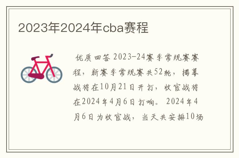 2023年2024年cba赛程