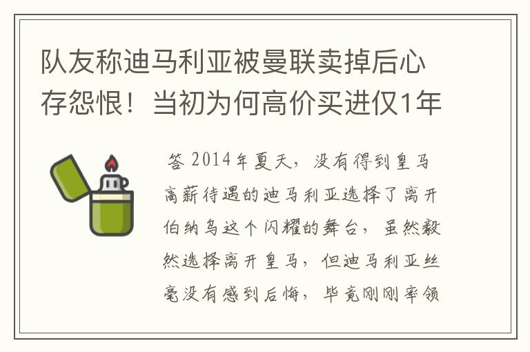 队友称迪马利亚被曼联卖掉后心存怨恨！当初为何高价买进仅1年就卖掉他？