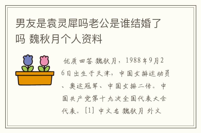 男友是袁灵犀吗老公是谁结婚了吗 魏秋月个人资料