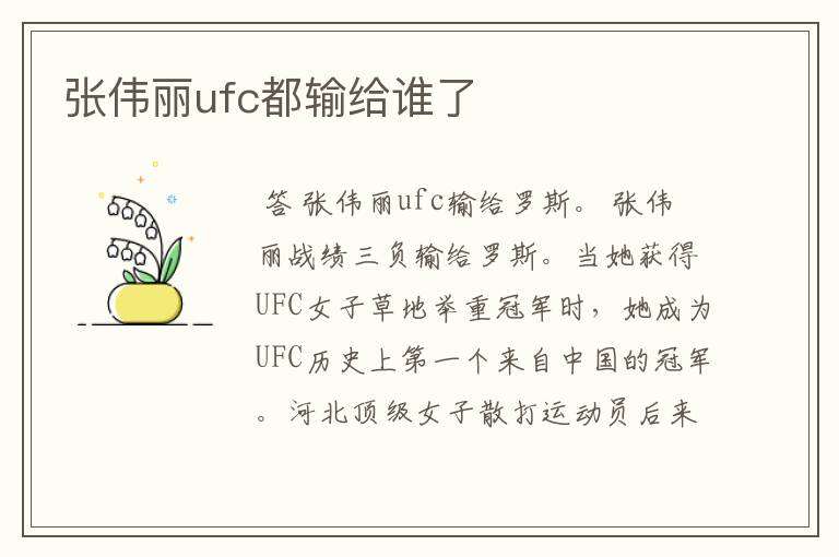 张伟丽ufc都输给谁了