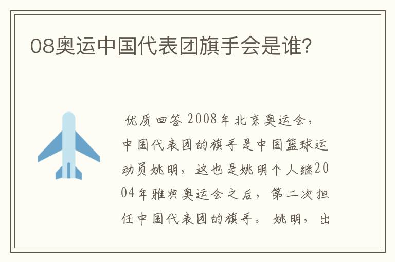 08奥运中国代表团旗手会是谁？