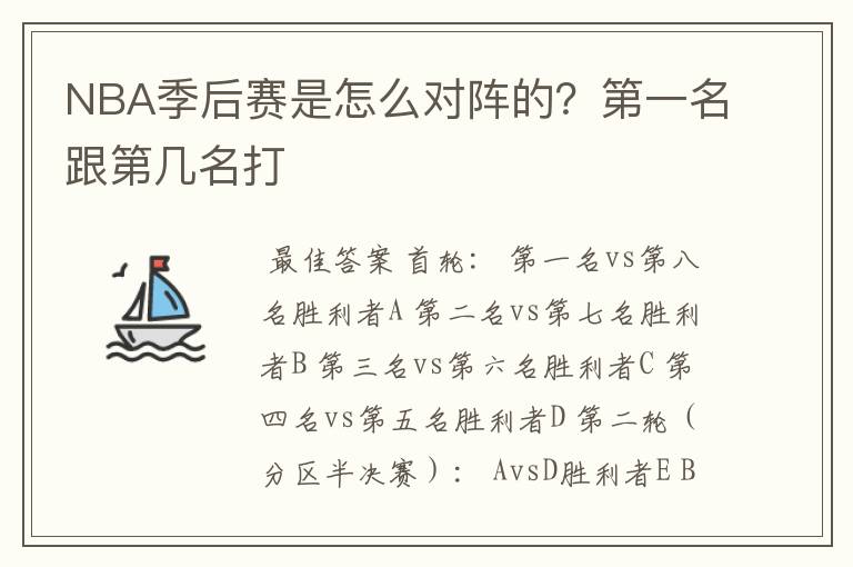 NBA季后赛是怎么对阵的？第一名跟第几名打