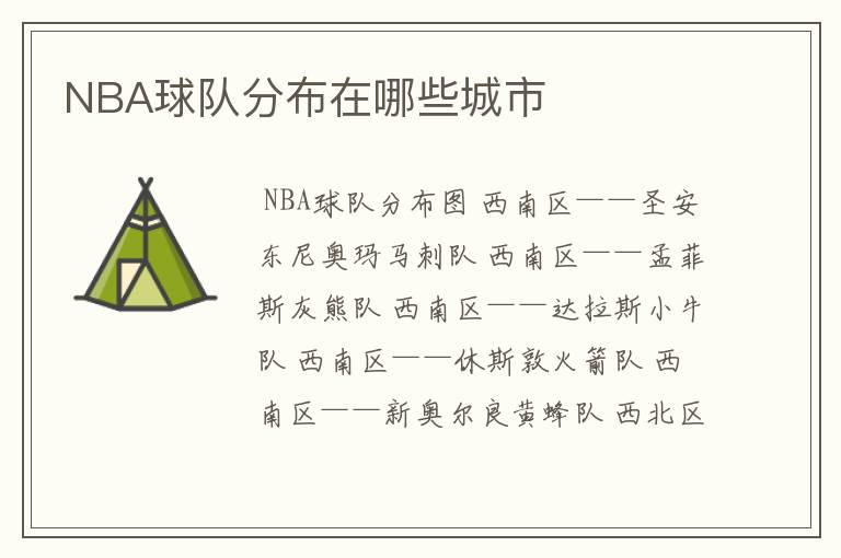 NBA球队分布在哪些城市