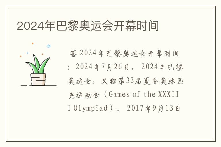 2024年巴黎奥运会开幕时间